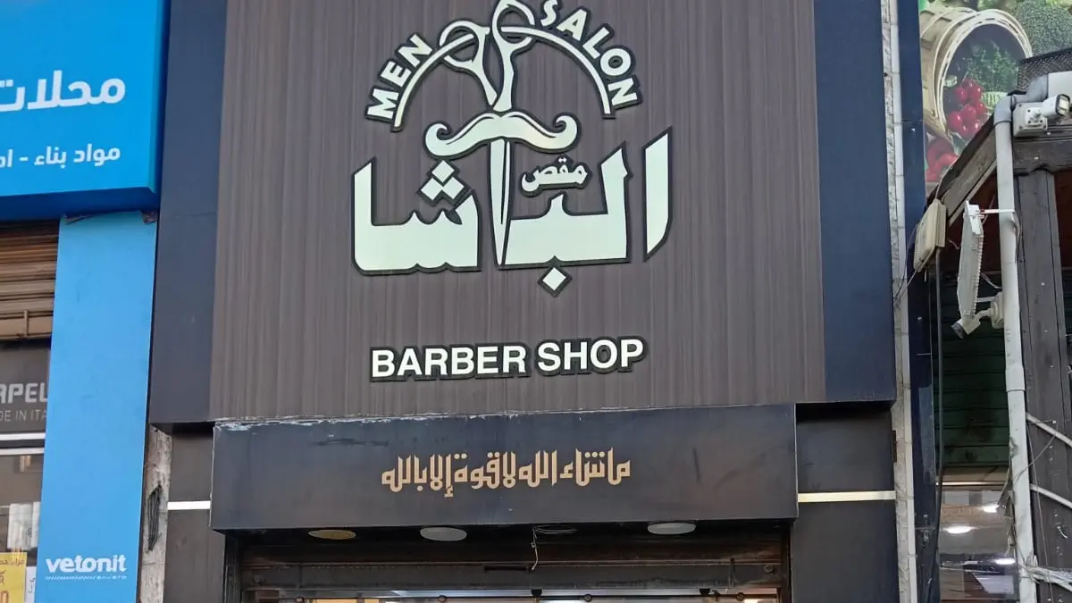 واجهة صالون مقص الباشا في طبربور بعمّان